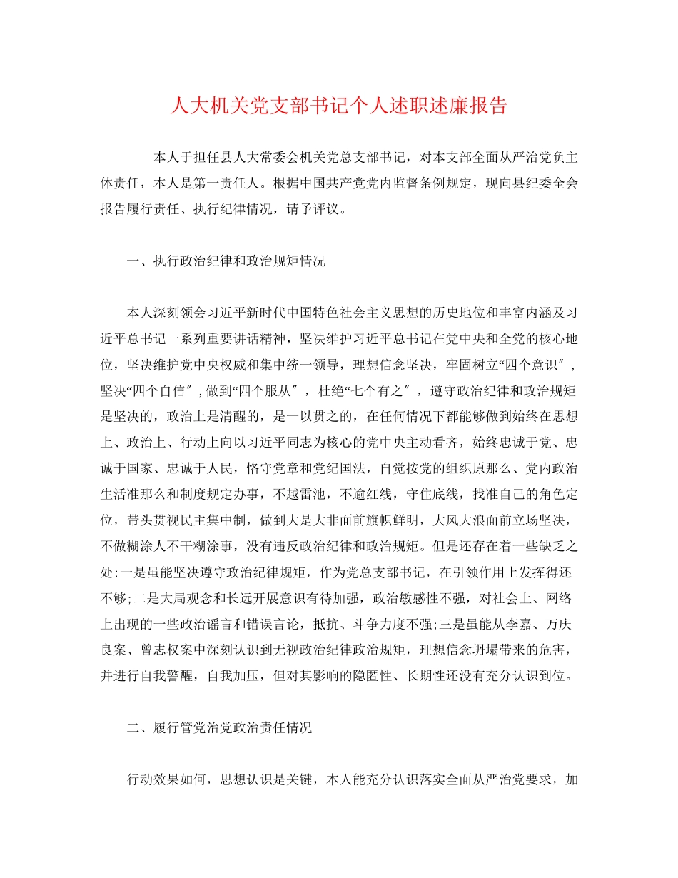 2023年人大机关党支部书记个人述职述廉报告.docx_第1页