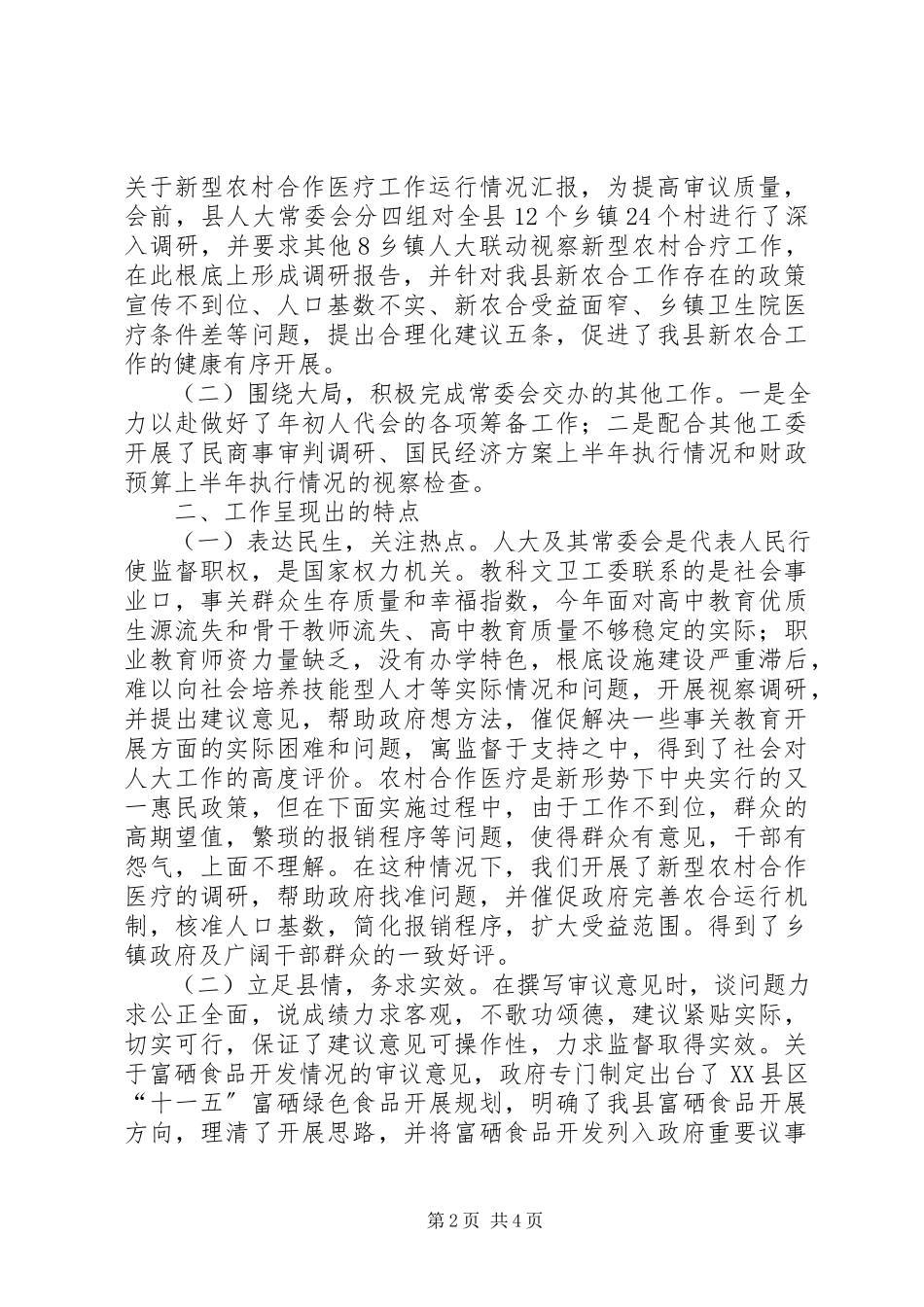 2023年人大教科文卫工作委员会年度工作报告.docx_第2页