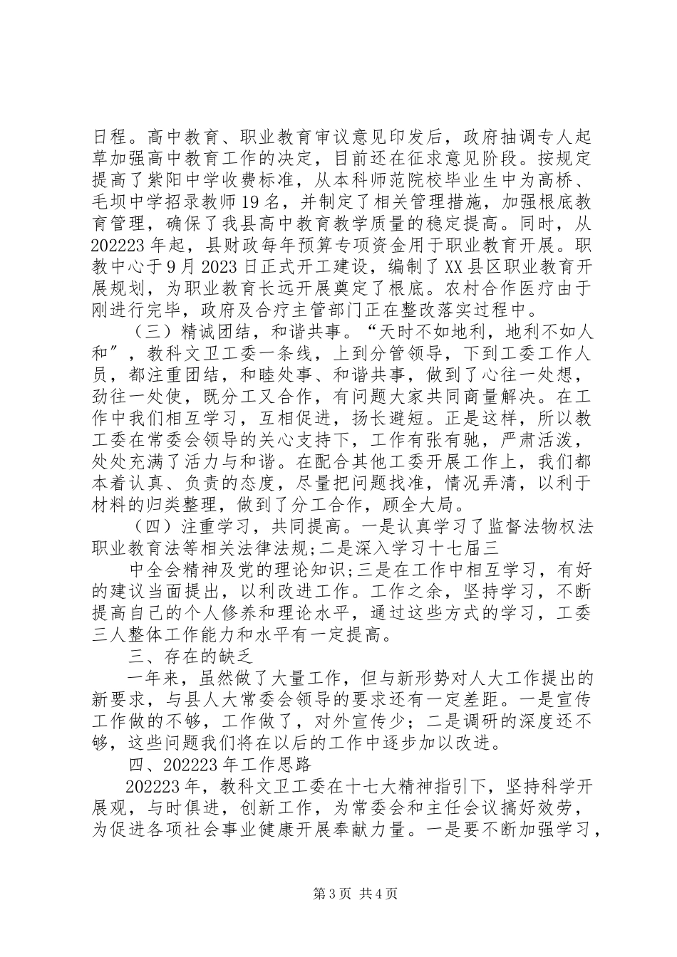 2023年人大教科文卫工作委员会年度工作报告.docx_第3页
