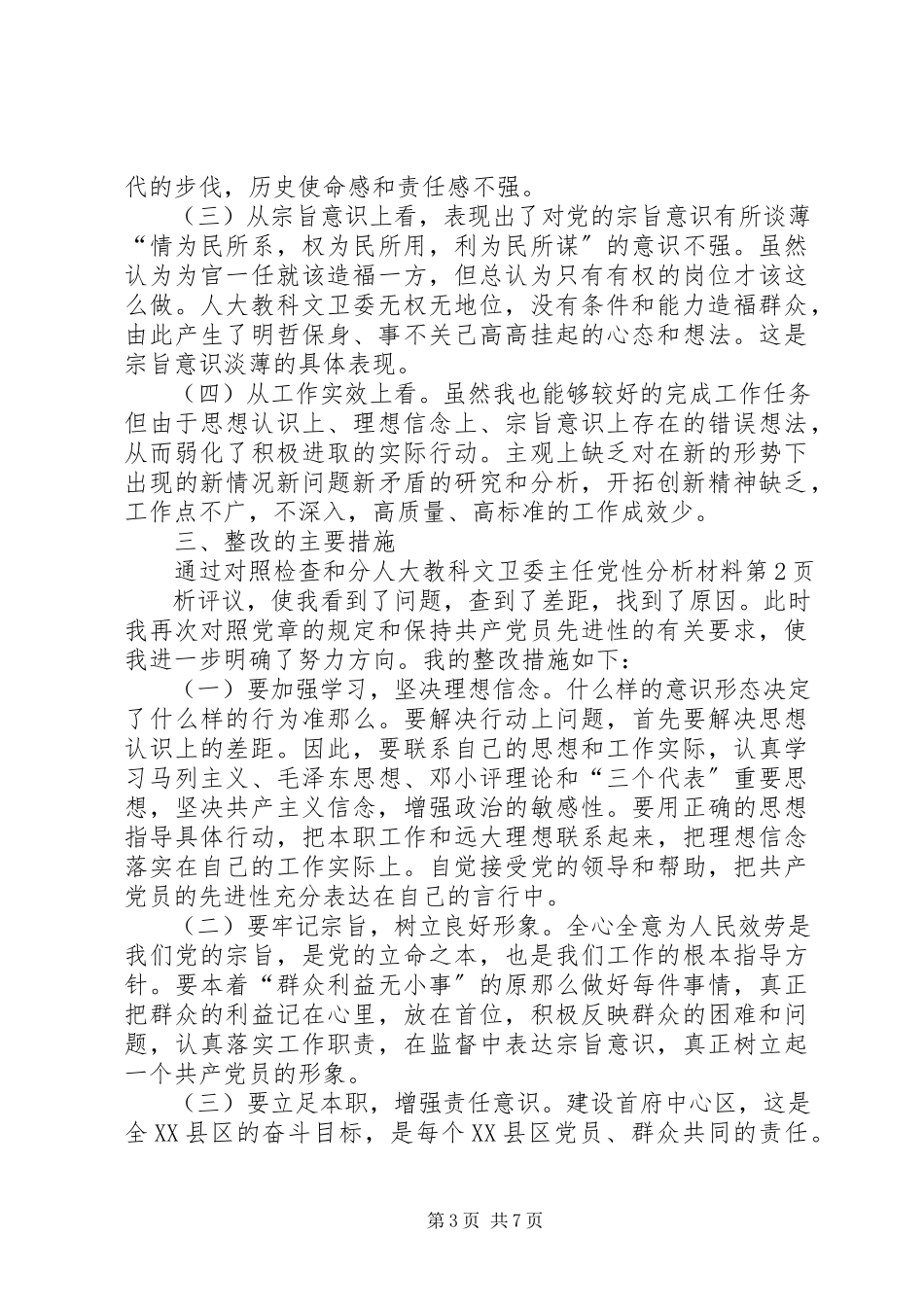 2023年人大教科文卫委主任党性分析材料.docx_第3页