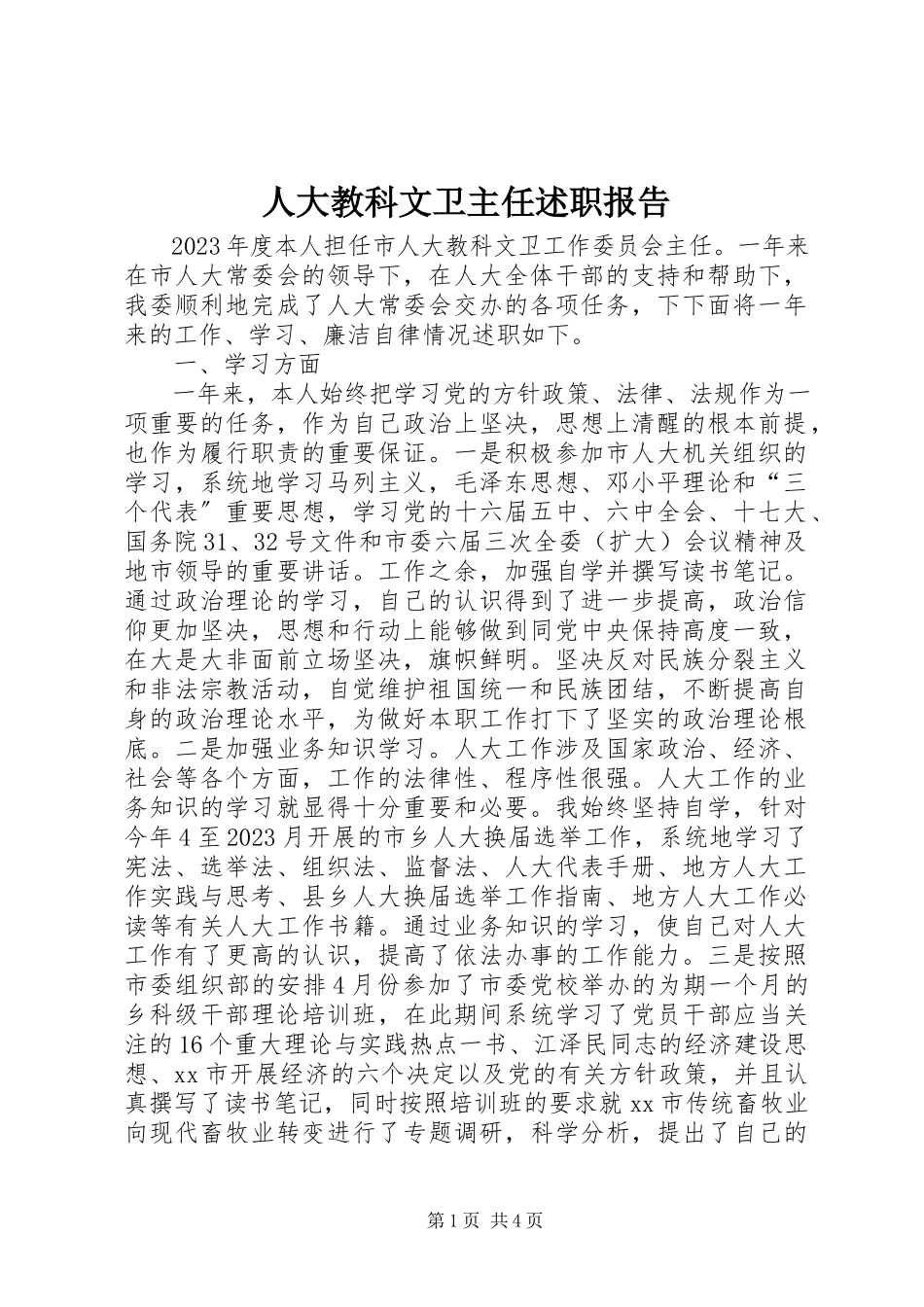 2023年人大教科文卫主任述职报告.docx_第1页