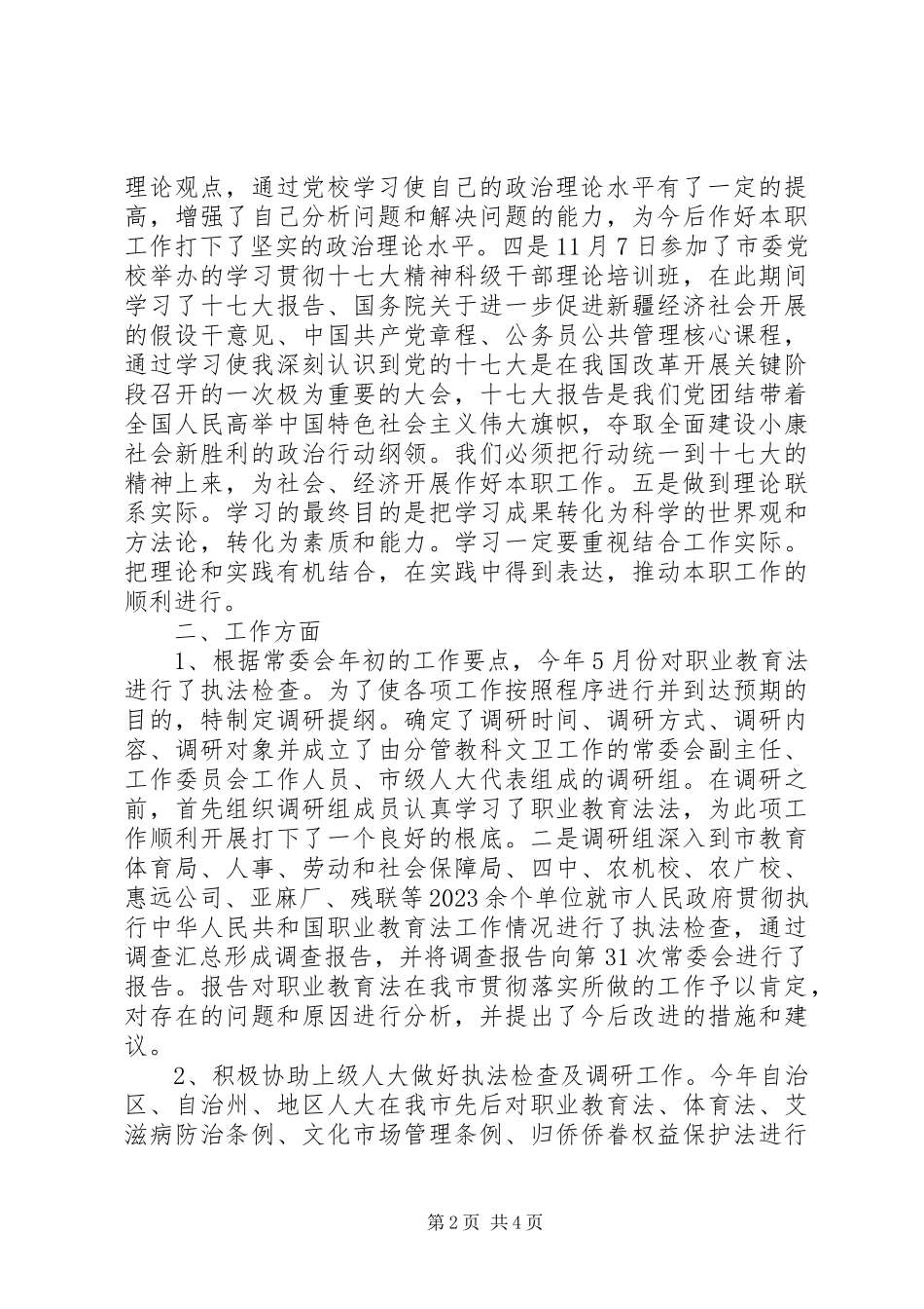 2023年人大教科文卫主任述职报告.docx_第2页
