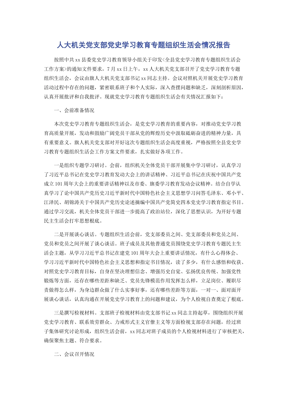 2023年人大机关党支部党史学习教育组织生活会情况报告.docx_第1页