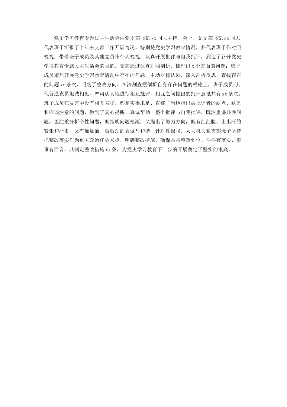 2023年人大机关党支部党史学习教育组织生活会情况报告.docx_第2页