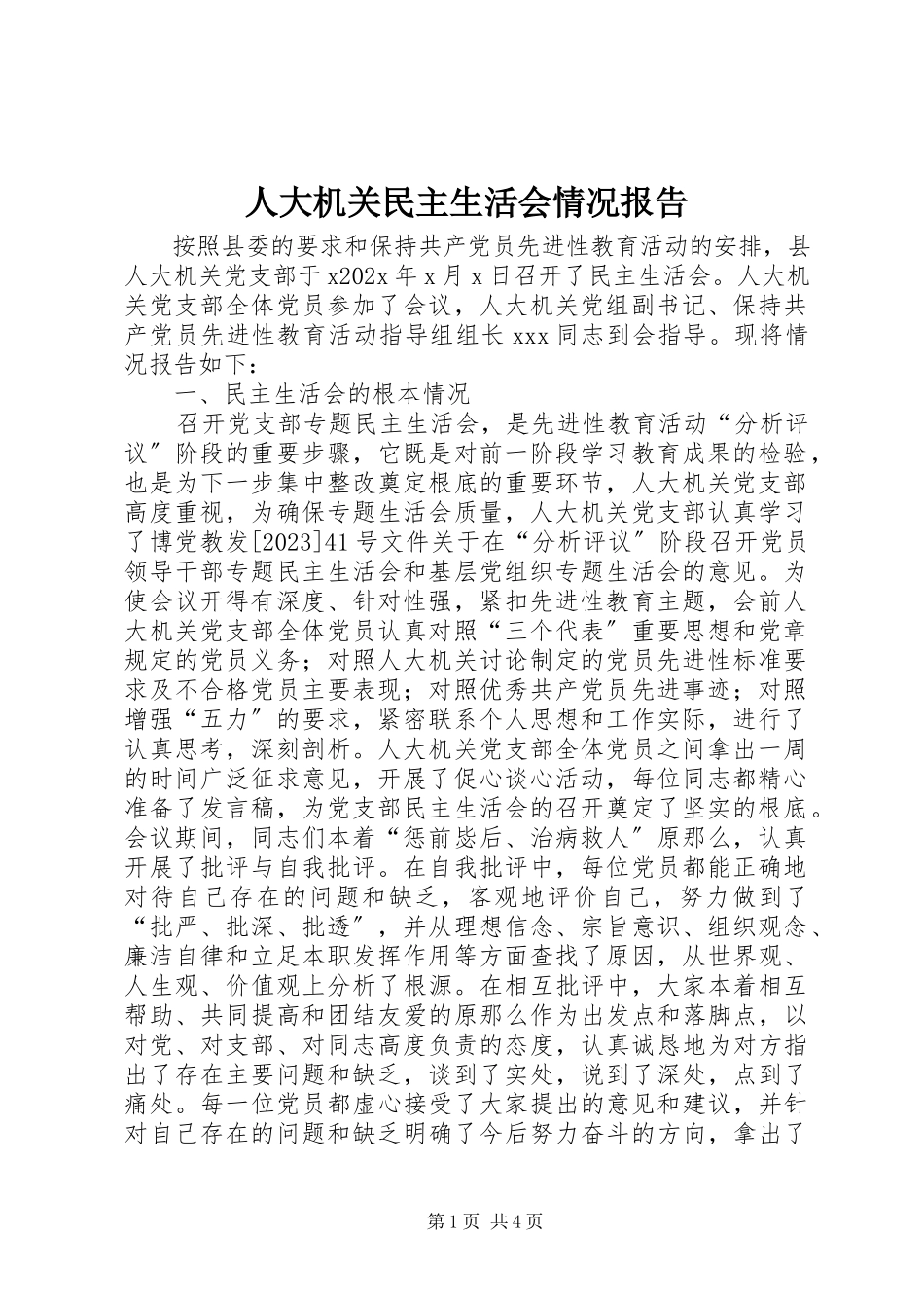 2023年人大机关民主生活会情况报告.docx_第1页