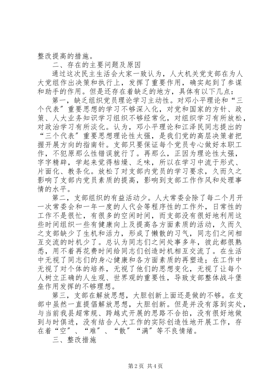 2023年人大机关民主生活会情况报告.docx_第2页