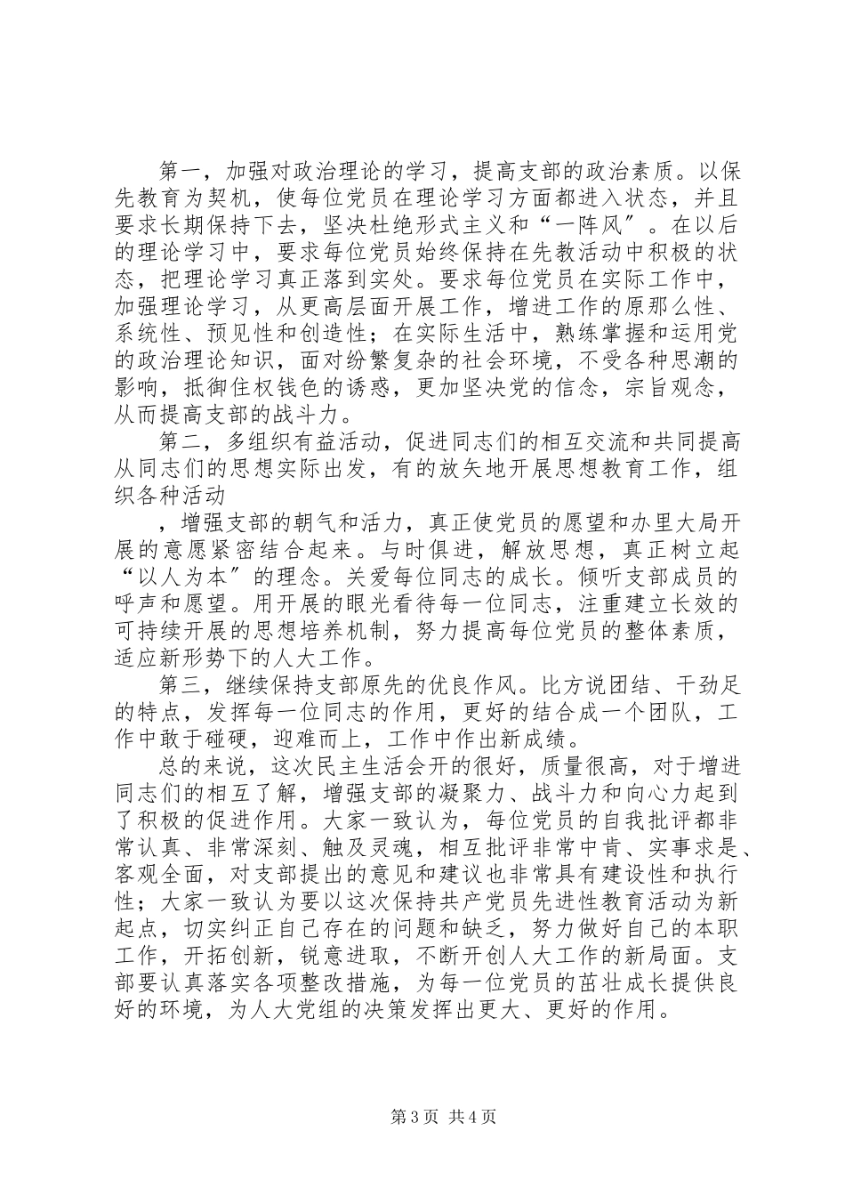 2023年人大机关民主生活会情况报告.docx_第3页