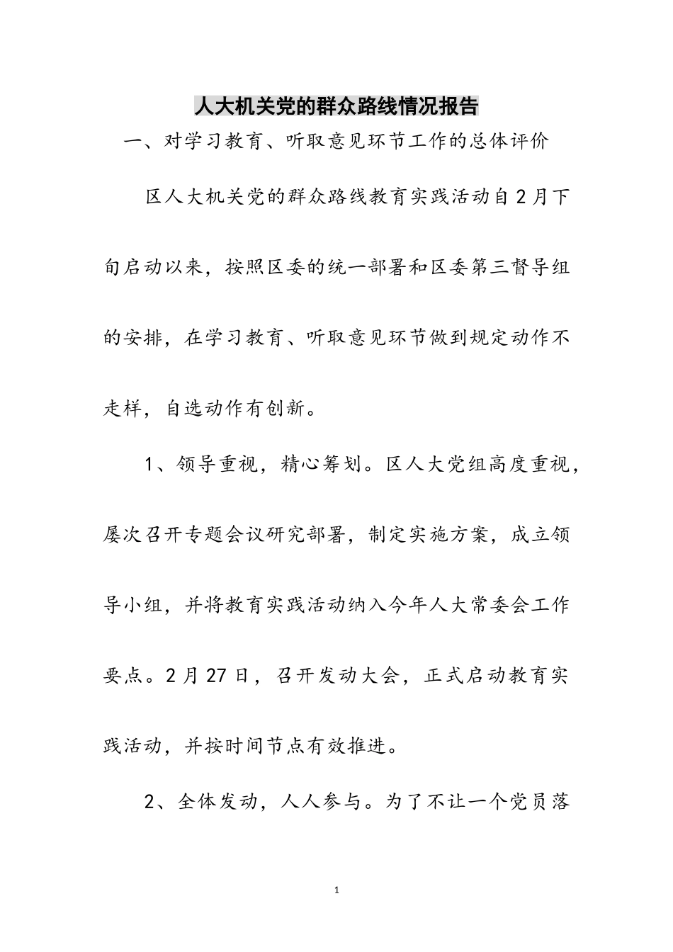 2023年人大机关党的群众路线情况报告范文.doc_第1页