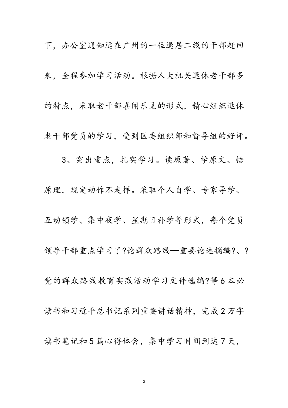 2023年人大机关党的群众路线情况报告范文.doc_第2页