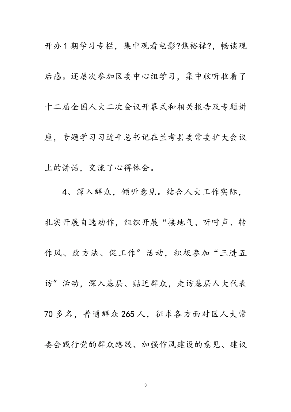 2023年人大机关党的群众路线情况报告范文.doc_第3页