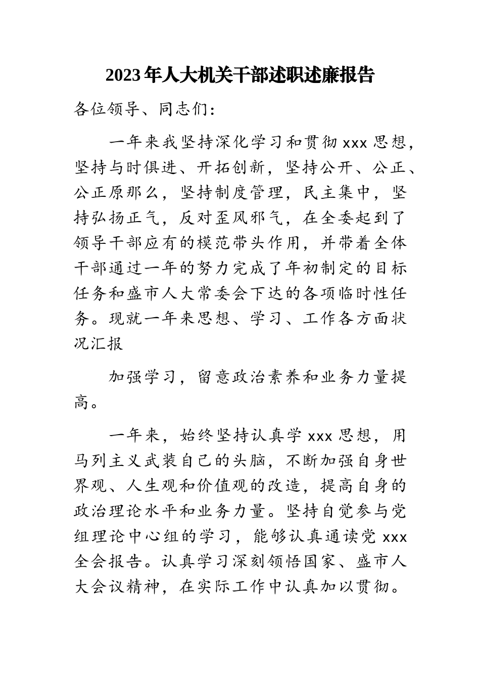 2023年人大机关干部述职述廉报告.doc_第1页