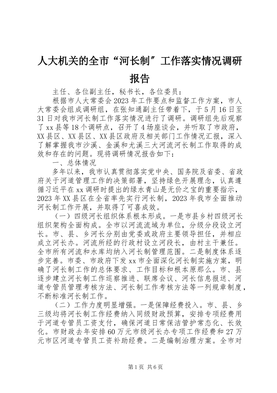 2023年人大机关的全市“河长制”工作落实情况调研报告.docx_第1页