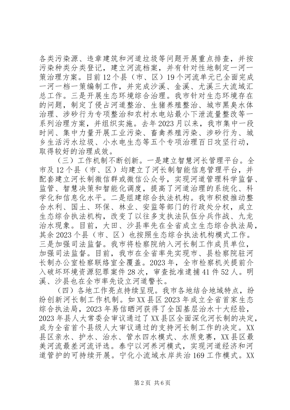 2023年人大机关的全市“河长制”工作落实情况调研报告.docx_第2页