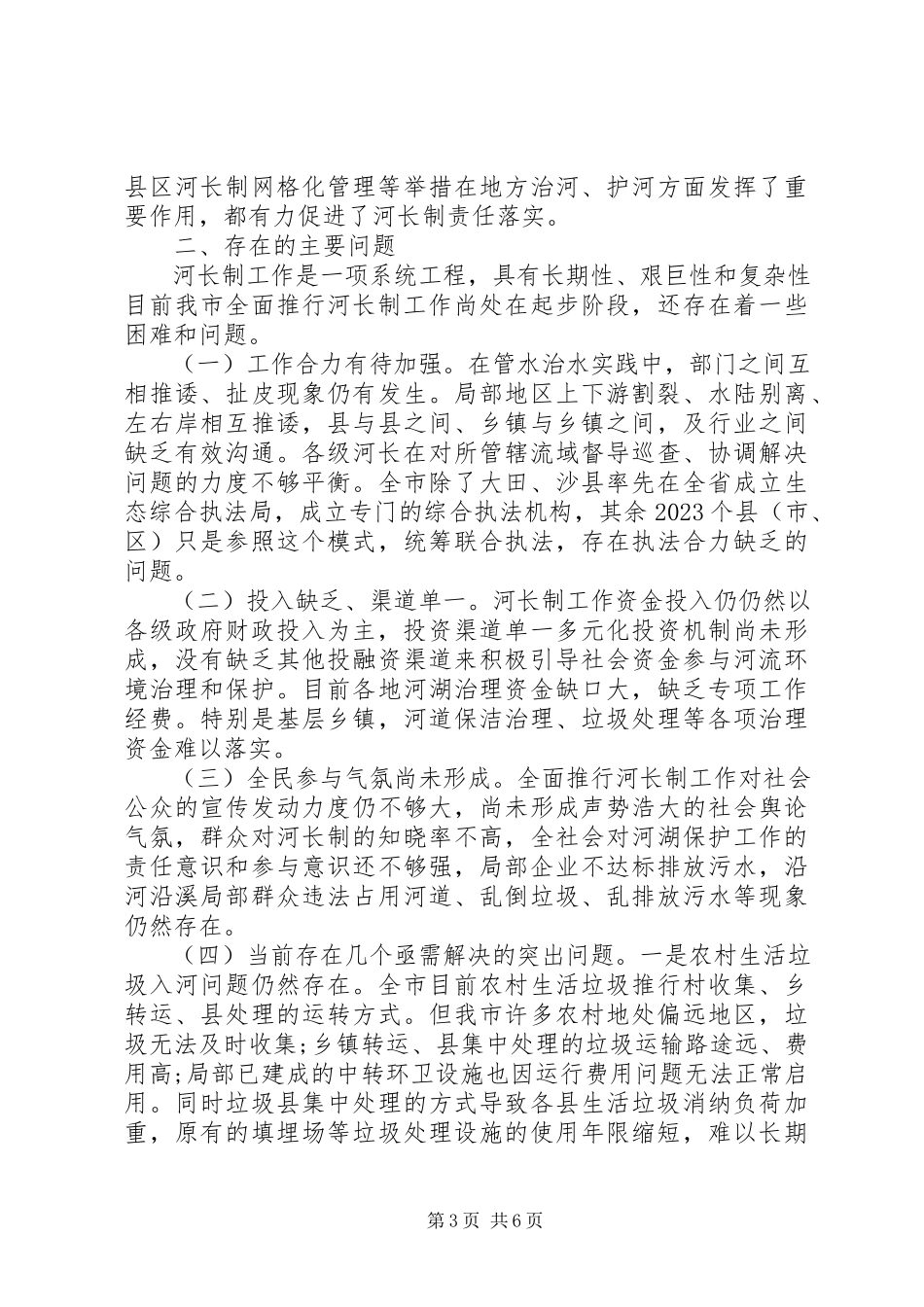 2023年人大机关的全市“河长制”工作落实情况调研报告.docx_第3页