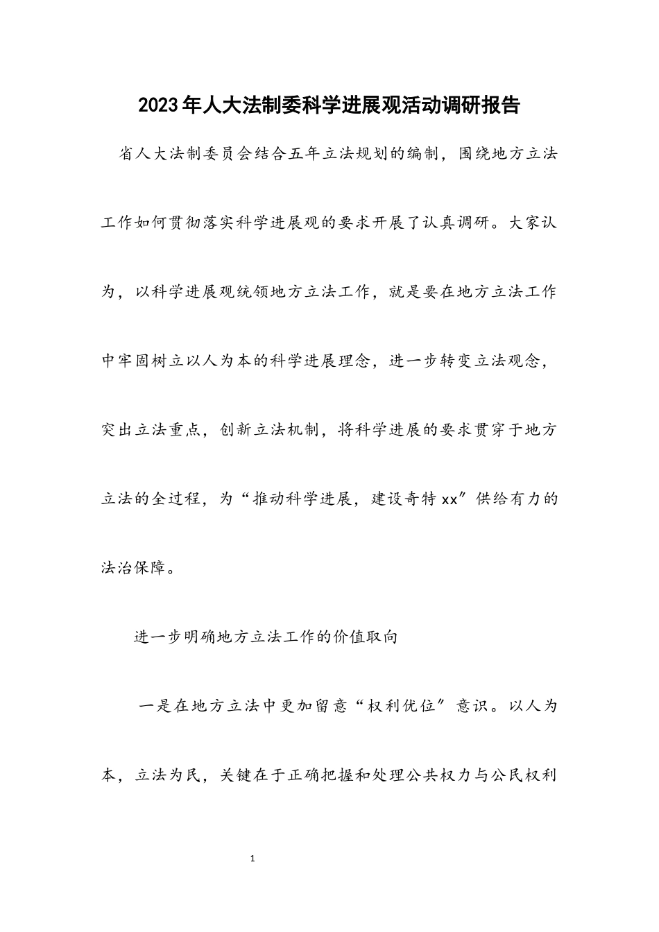 2023年人大法制委科学发展观活动调研报告.docx_第1页