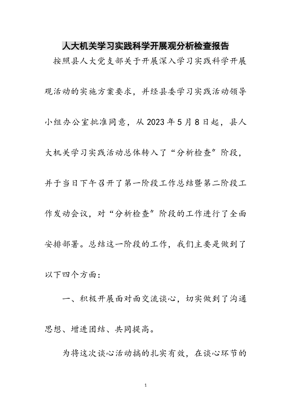 2023年人大机关学习实践科学发展观分析检查报告范文.doc_第1页