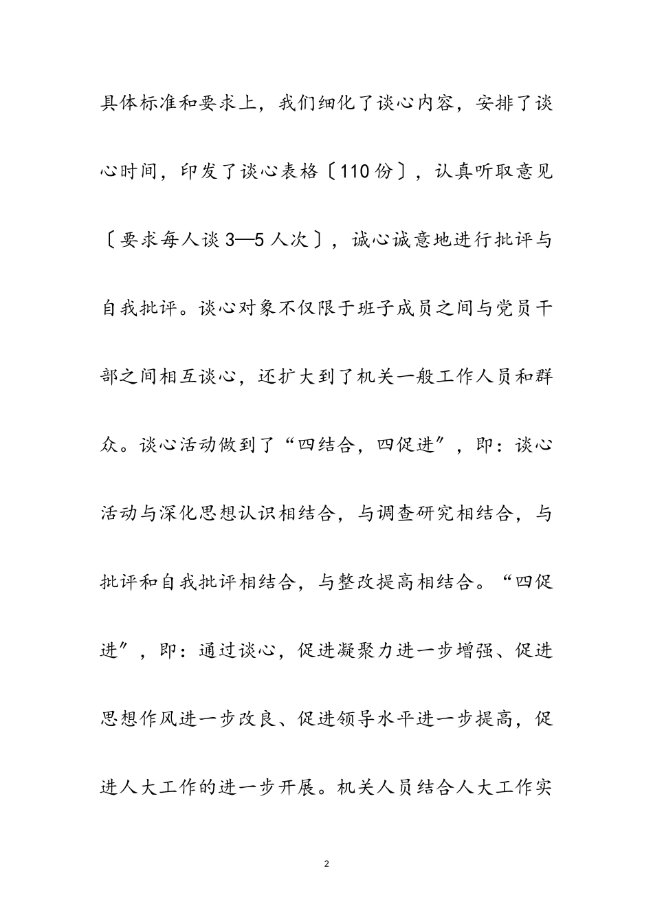 2023年人大机关学习实践科学发展观分析检查报告范文.doc_第2页