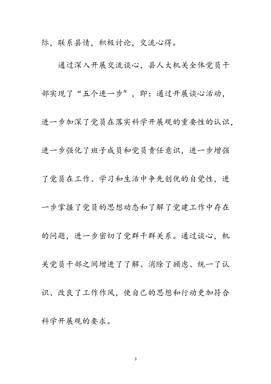 2023年人大机关学习实践科学发展观分析检查报告范文.doc_第3页