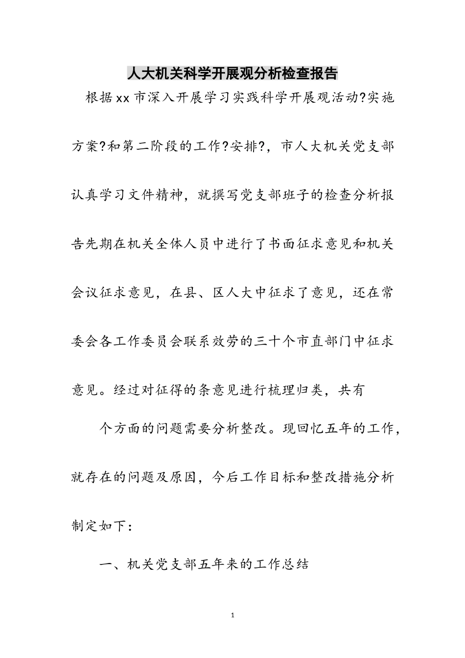 2023年人大机关科学发展观分析检查报告范文.doc_第1页