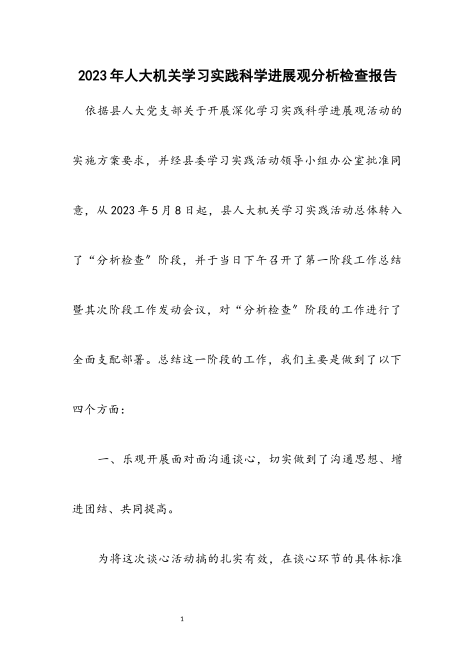 2023年人大机关学习实践科学发展观分析检查报告.docx_第1页