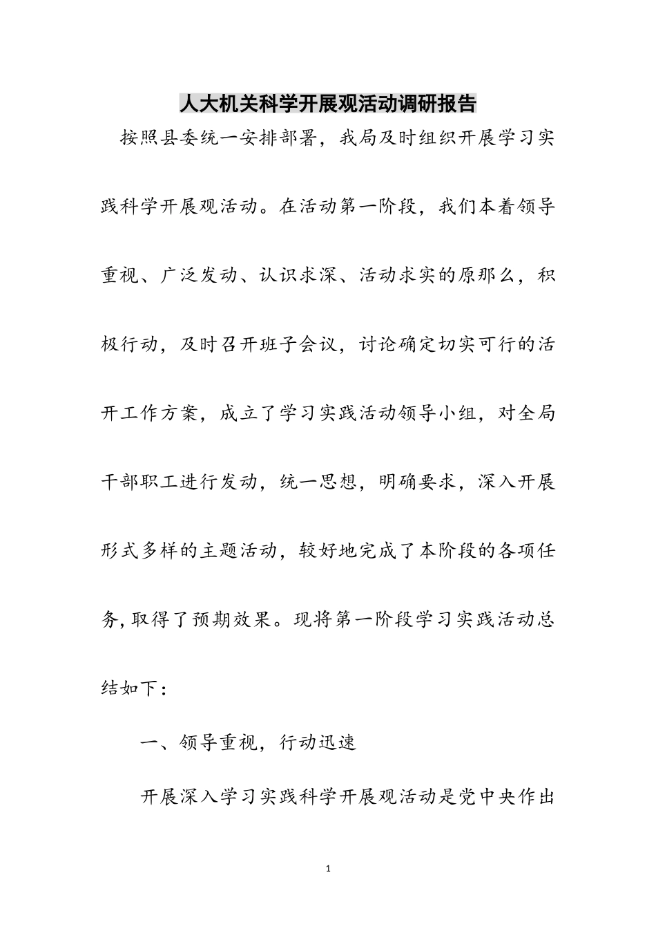 2023年人大机关科学发展观活动调研报告范文.doc_第1页