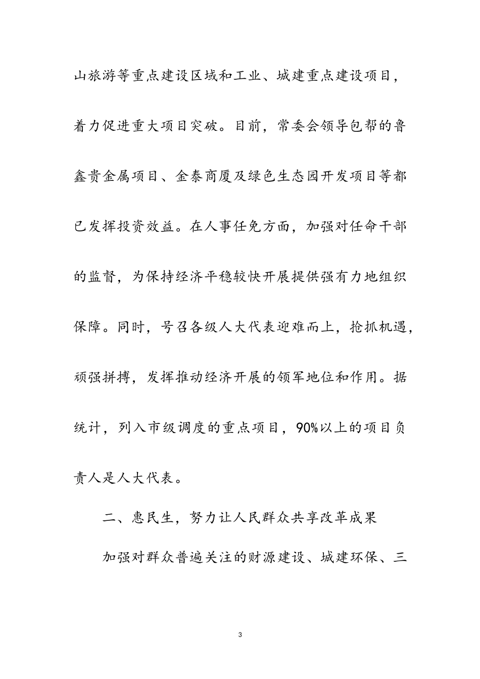 2023年人大民生稳定工作调查报告范文.doc_第3页