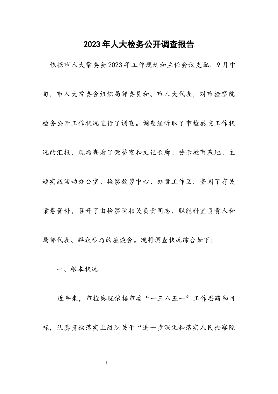 2023年人大检务公开调查报告.docx_第1页