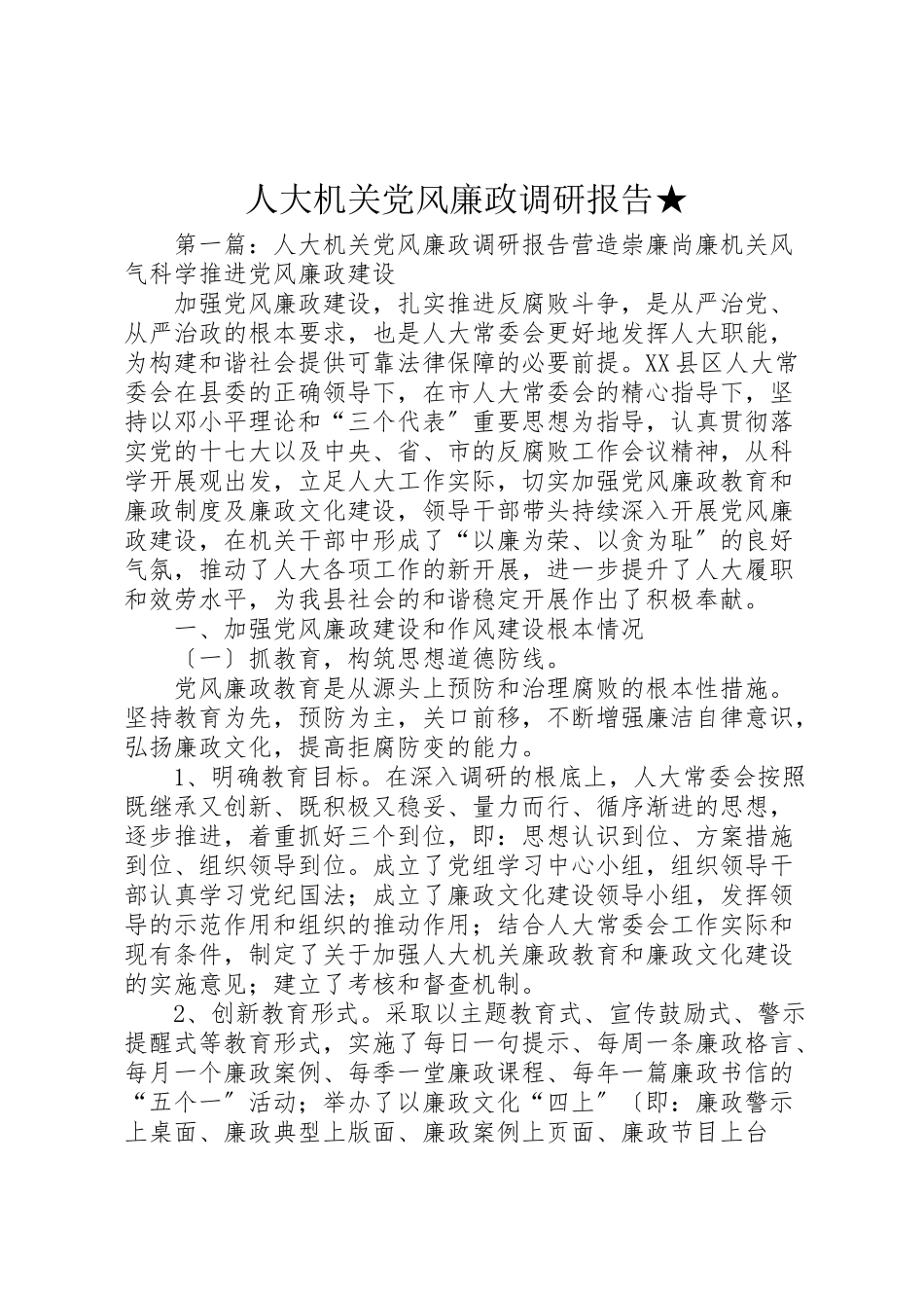 2023年人大机关党风廉政调研报告★.doc_第1页