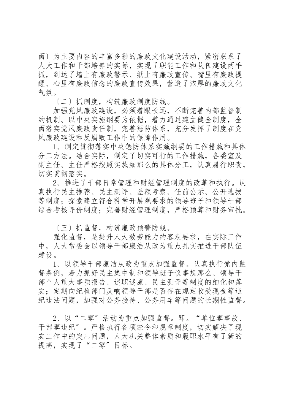 2023年人大机关党风廉政调研报告★.doc_第2页