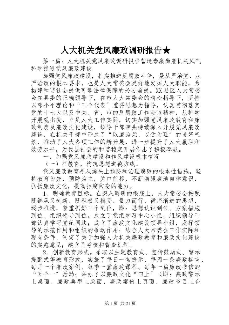 2023年人大机关党风廉政调研报告.docx_第1页