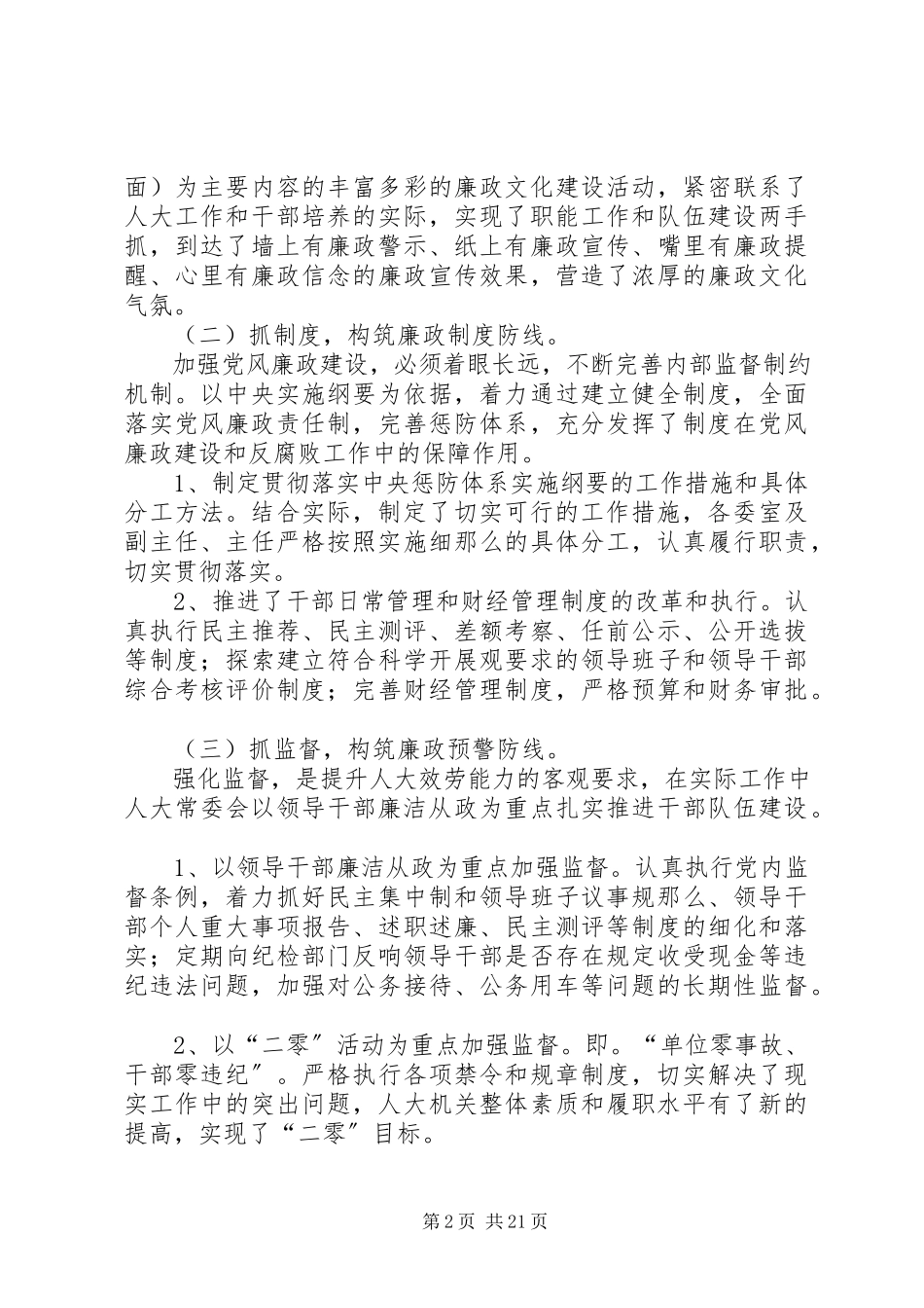 2023年人大机关党风廉政调研报告.docx_第2页