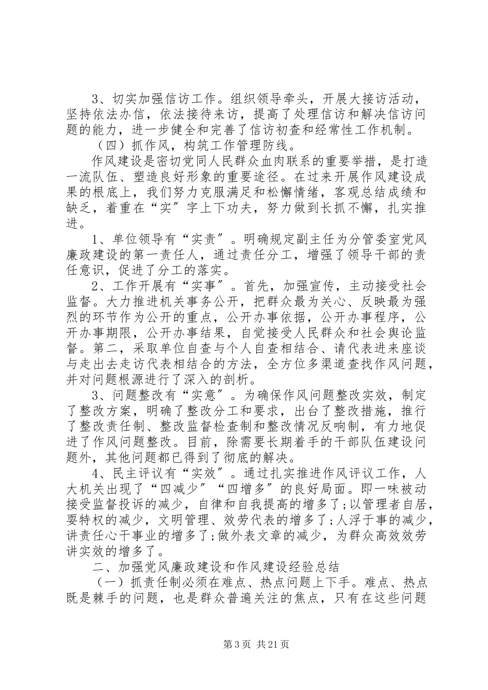 2023年人大机关党风廉政调研报告.docx_第3页