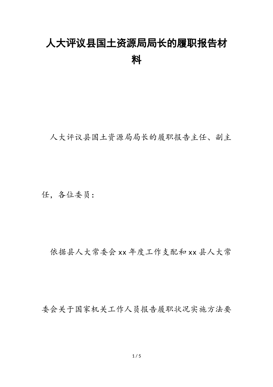 2023年人大评议县国土资源局局长的履职报告.doc_第1页