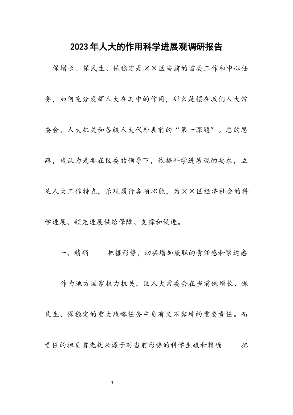 2023年人大的作用科学发展观调研报告.docx_第1页