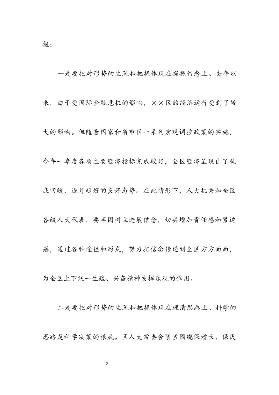 2023年人大的作用科学发展观调研报告.docx_第2页