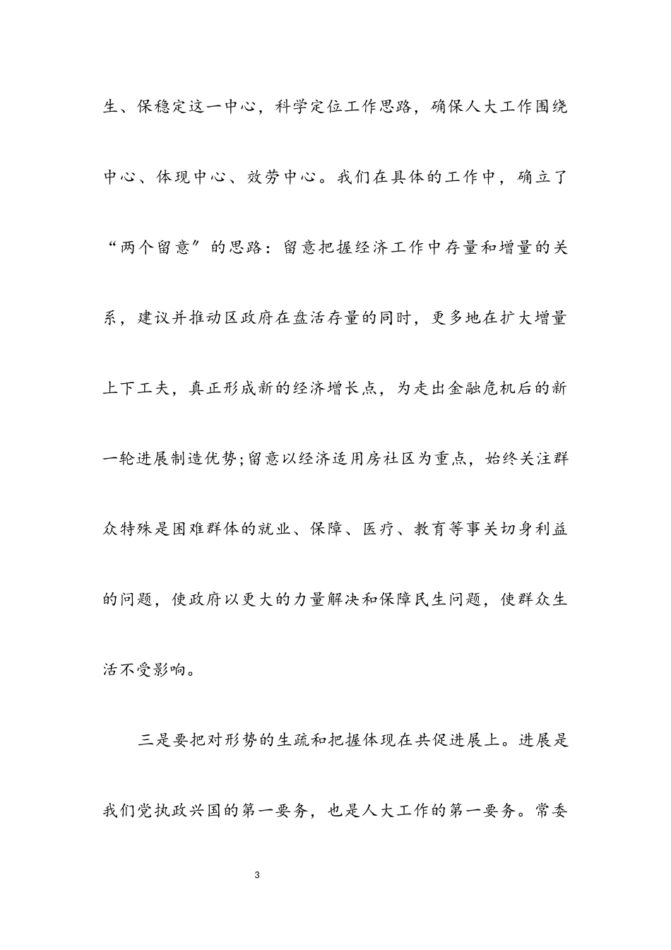 2023年人大的作用科学发展观调研报告.docx_第3页