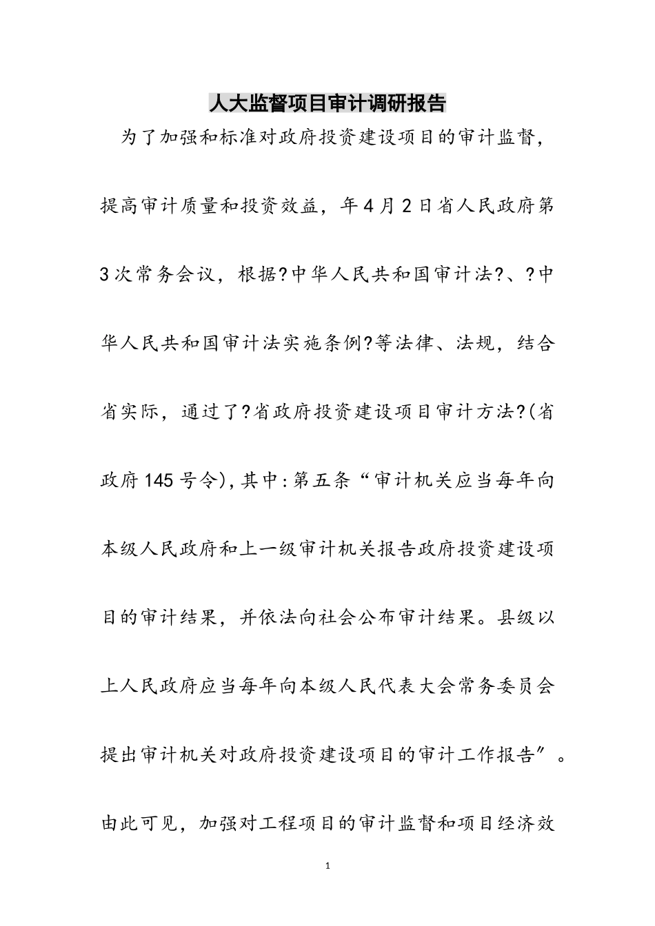2023年人大监督项目审计调研报告范文.doc_第1页