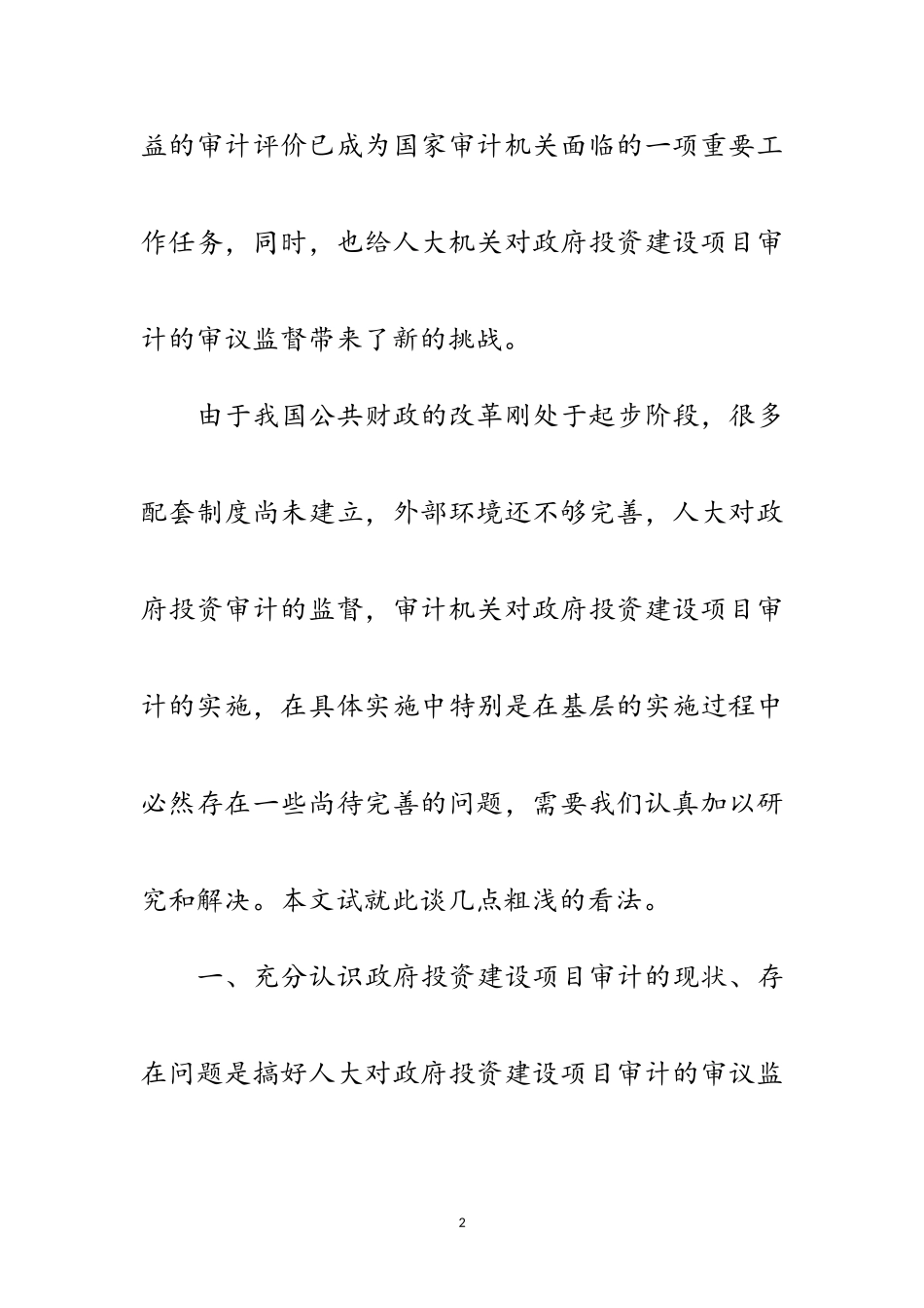 2023年人大监督项目审计调研报告范文.doc_第2页