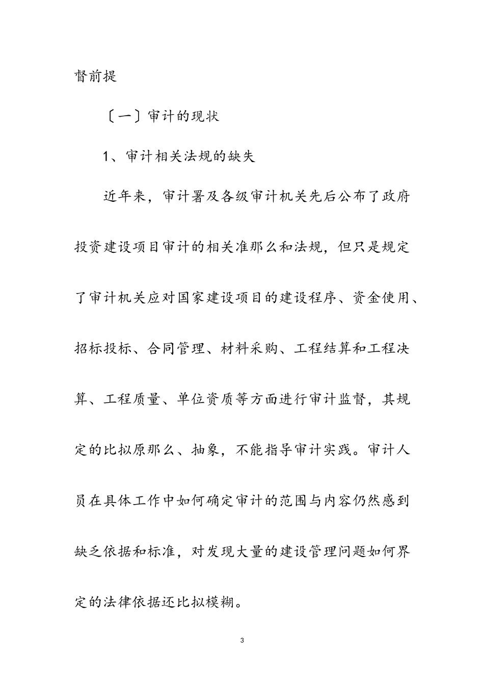 2023年人大监督项目审计调研报告范文.doc_第3页