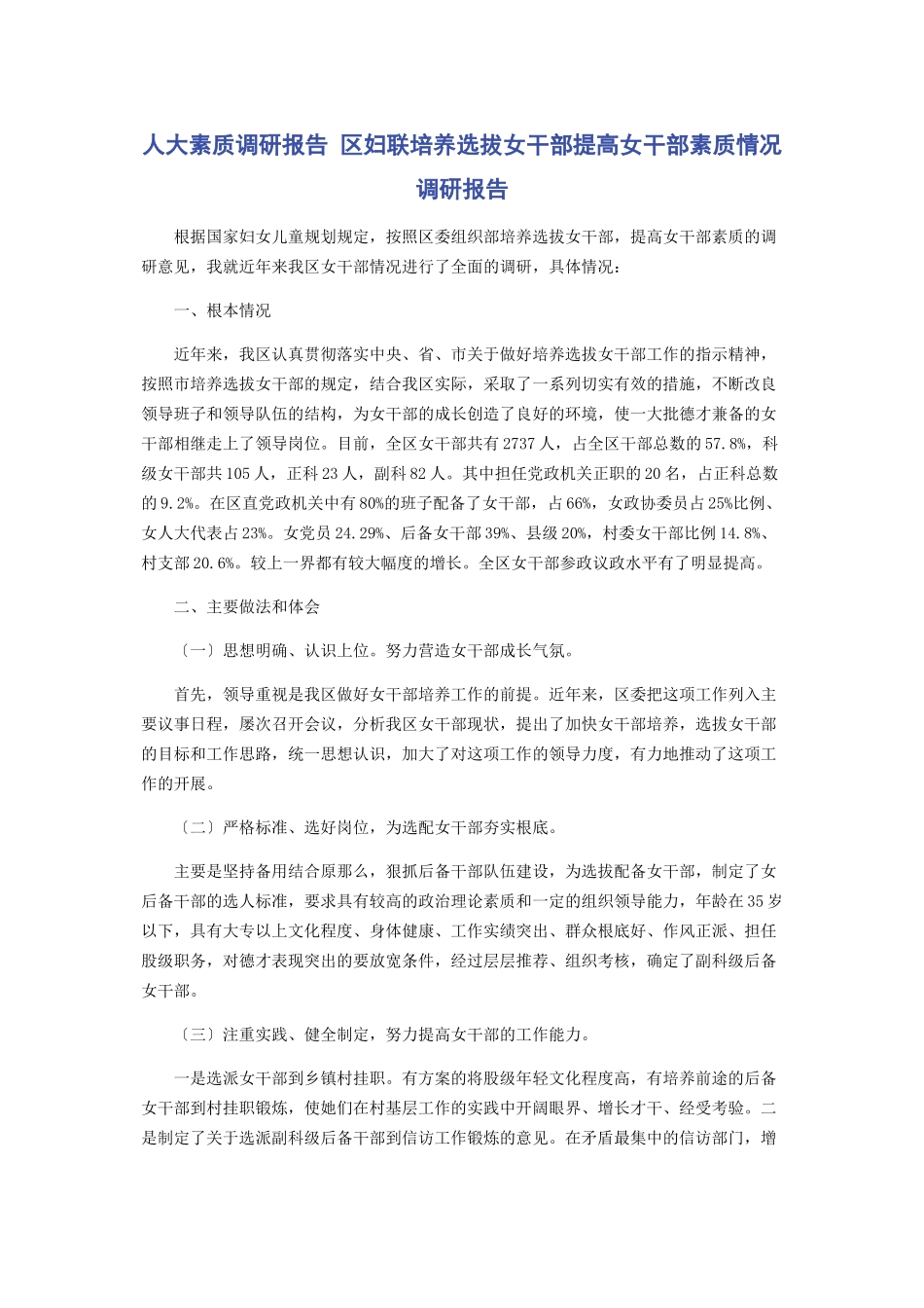 2023年人大素质调研报告 区妇联培养选拔女干部提高女干部素质情况调研报告.docx_第1页
