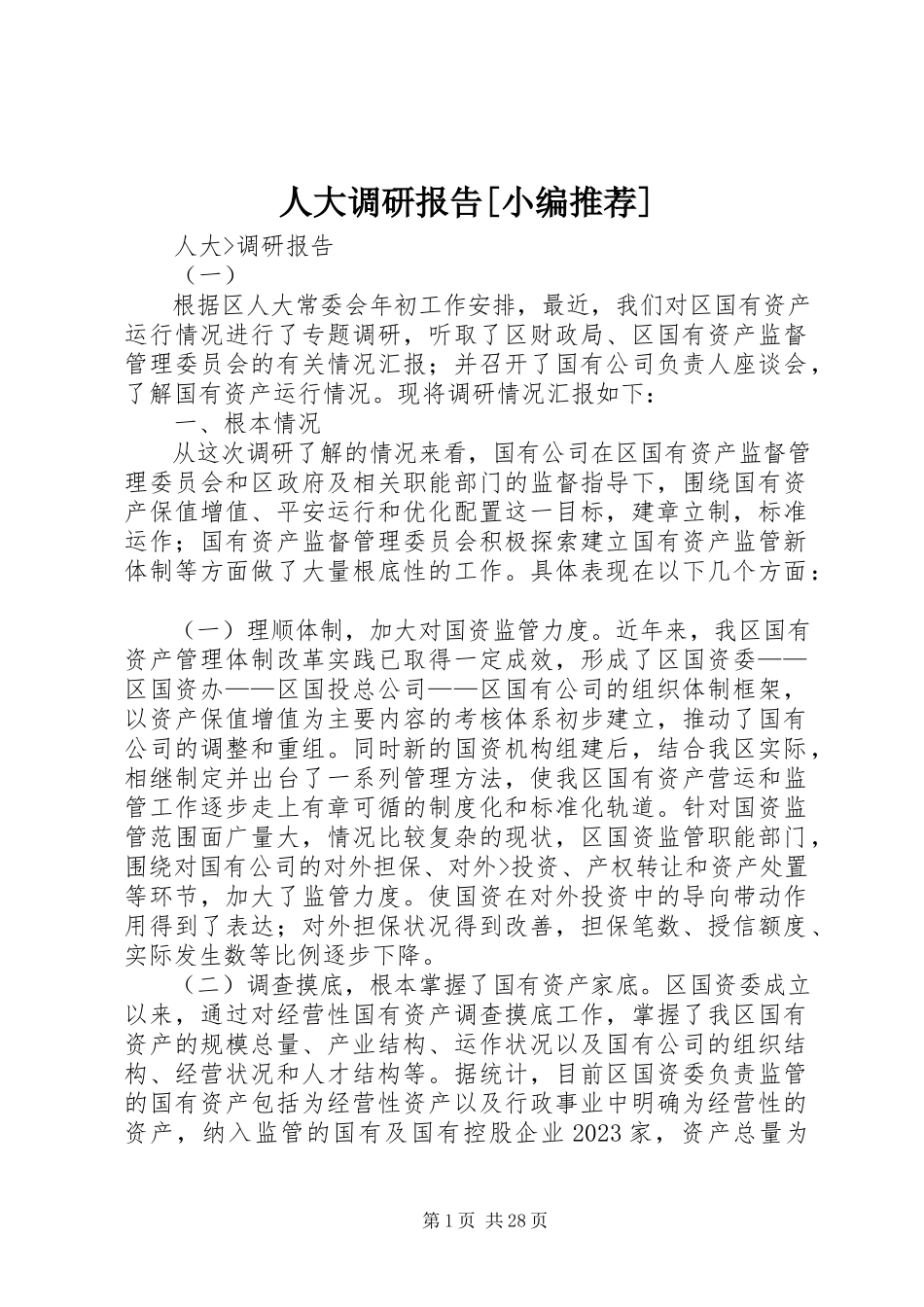 2023年人大调研报告小编推荐.docx_第1页