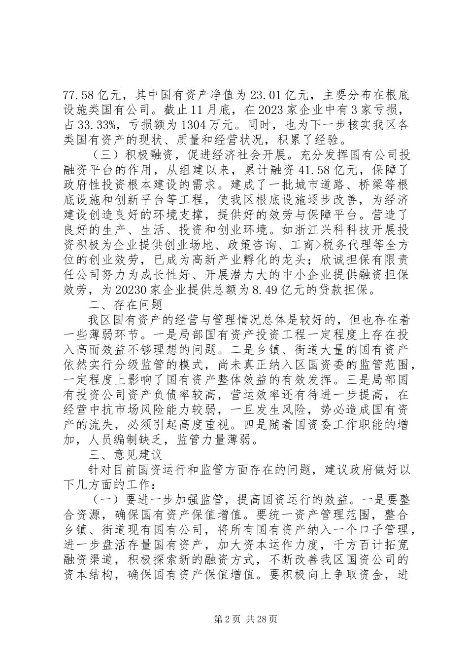 2023年人大调研报告小编推荐.docx_第2页
