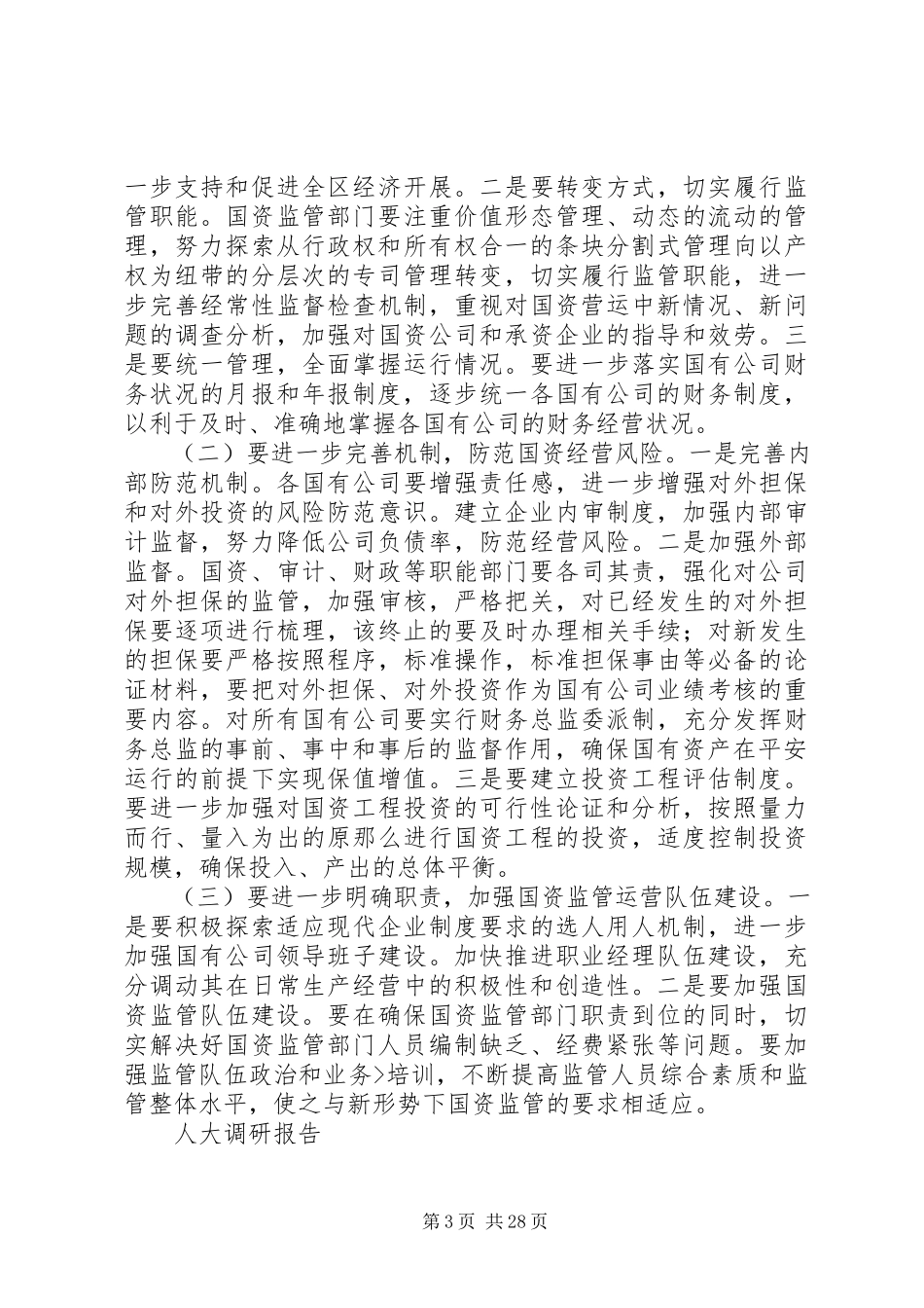 2023年人大调研报告小编推荐.docx_第3页