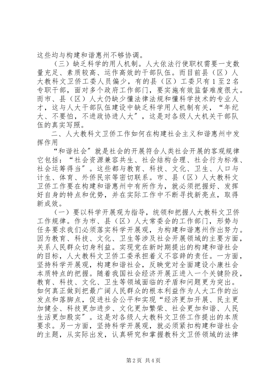 2023年人大科教文卫工作与构建和谐地区的调研报告.docx_第2页