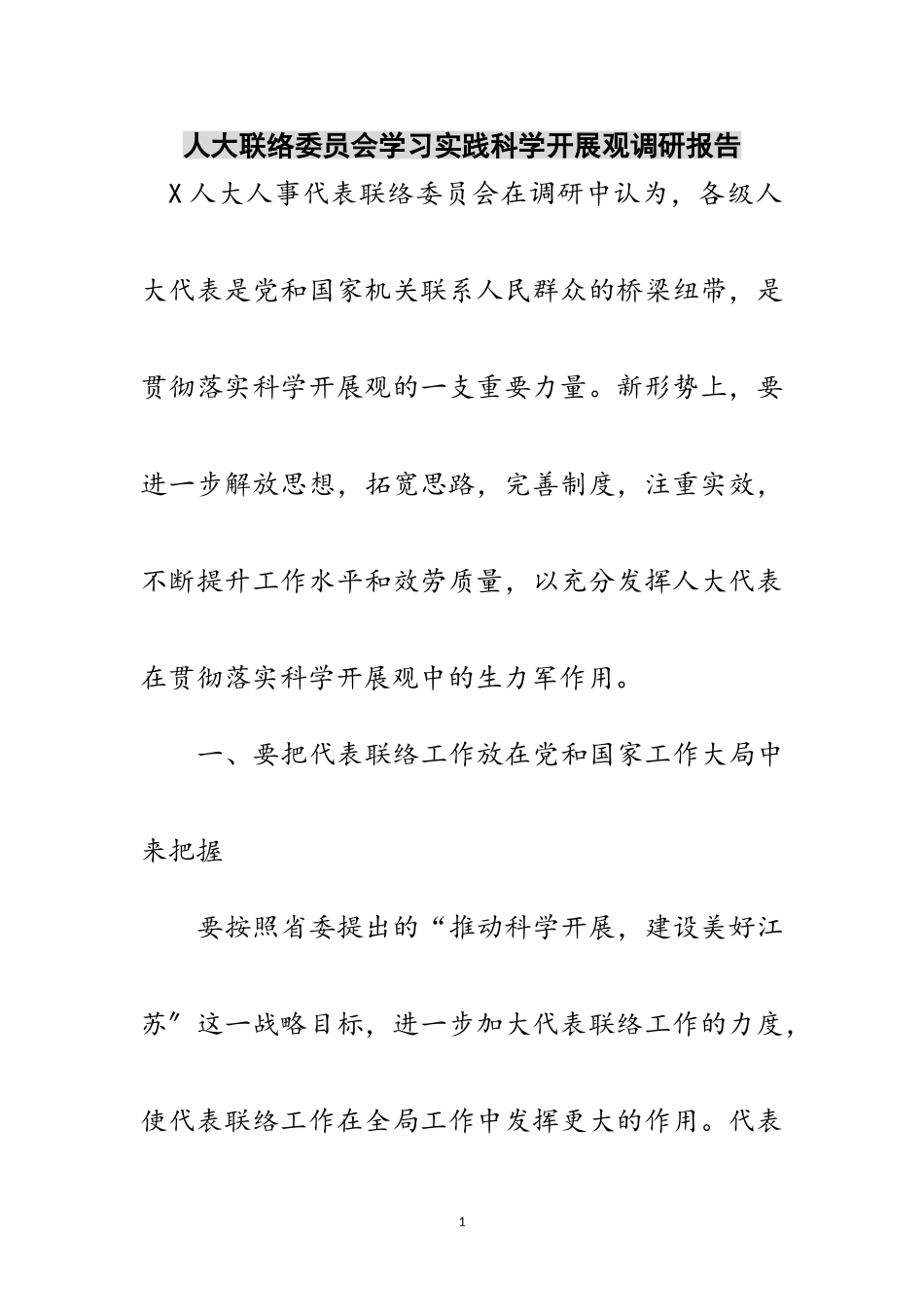 2023年人大联络委员会学习实践科学发展观调研报告范文.doc_第1页