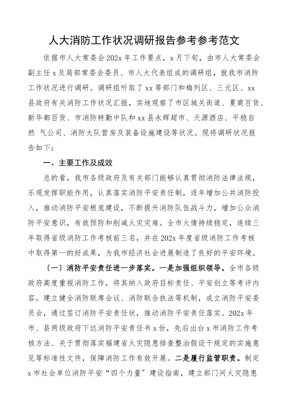 2023年人大消防工作情况调研报告.doc_第1页