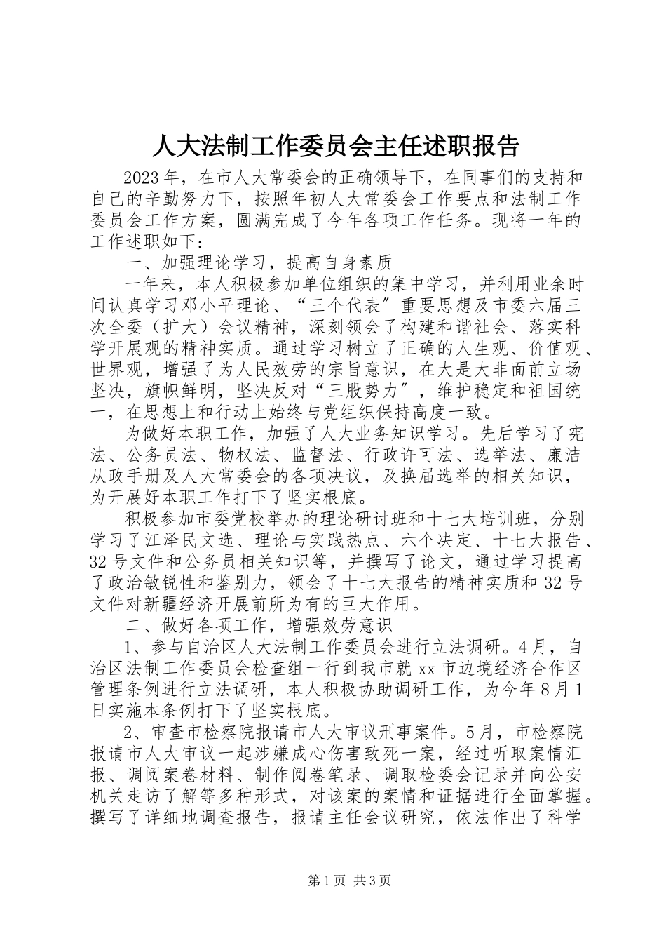 2023年人大法制工作委员会主任述职报告.docx_第1页