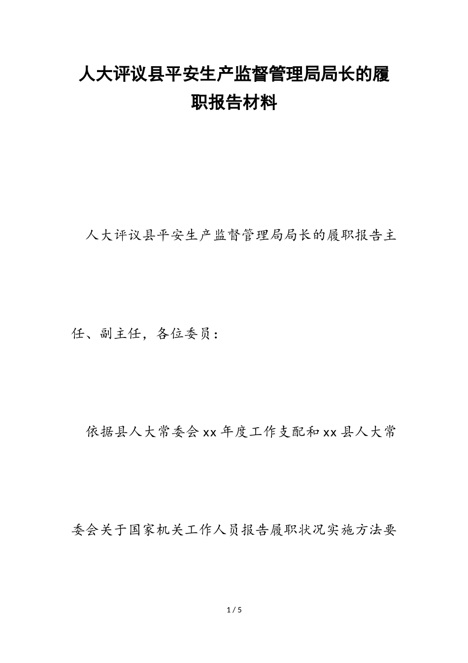 2023年人大评议县安全生产监督管理局局长的履职报告.doc_第1页