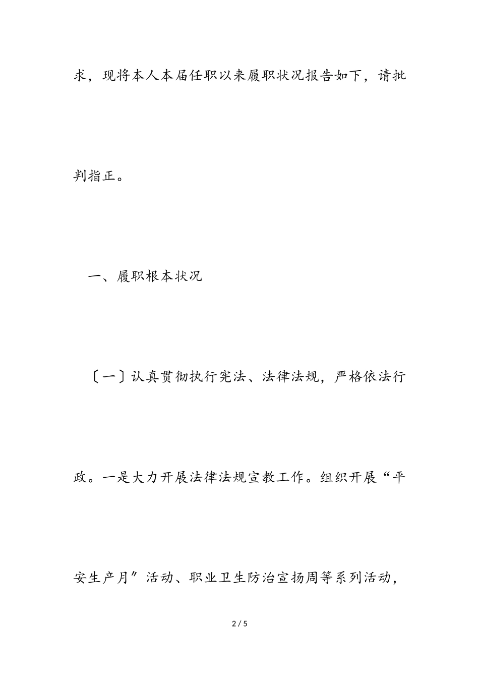 2023年人大评议县安全生产监督管理局局长的履职报告.doc_第2页