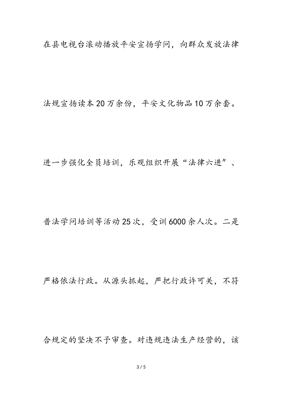 2023年人大评议县安全生产监督管理局局长的履职报告.doc_第3页